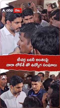 టీచర్ల బదిలీ అంశంపై నారా లోకేశ్ తో ఉద్యోగ సంఘాలు