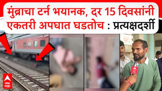Mumbai Local Accident : मुंब्राचा टर्न भयानक, दर 15 दिवसांनी एकतरी अपघात घडतोच : Shiva Survai