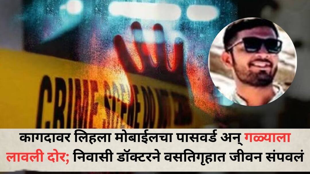 Crime News Young resident doctor hangs himself in hostel writes mobile password on paper and end his life incident in Pune Pune Crime News: कागदावर लिहून ठेवला मोबाईलचा पासवर्ड अन् गळ्याला लावली दोर; निवासी युवा डॉक्टरने वसतिगृहात संपवलं जीवन, पुण्यातील घटना