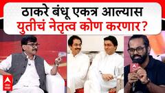 Sanjay Raut Majha Katta : राज ठाकरे - उद्धव ठाकरे एकत्र आल्यास युतीचं नेतृत्व कोण करणार?