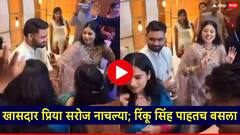 साखरपुड्याची अंगठी घालताच खासदार प्रिया सरोज नाचल्या; रिंकू सिंह पाहतच बसला, VIDEO