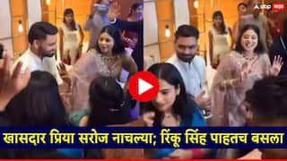 Rinku Singh-Priya Saroj: साखरपुड्याची अंगठी घालताच खासदार प्रिया सरोज नाचल्या; रिंकू सिंह पाहतच बसला, VIDEO