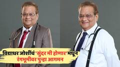 दीर्घ आजार, हॉस्पिटलायझेशन, शरीरातला थकवा... यातून स्वतःला सावरुन विद्याधर जोशींचं 'सुंदर मी होणार'मधून रंगभूमीवर पुन्हा आगमन