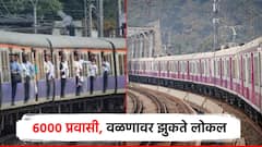 वळण धोकादायक, पिक अवरमध्ये 6000 प्रवासी असल्याने लोकल एका बाजुला झुकते; प्रवासी संघटनेनं मांडलं वास्तव