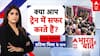 Mumbai Train Accident: 'рд╡реЛ' рдпрд╛рддреНрд░реА рд▓реЛрдХрд▓ рдЯреНрд░реЗрди рд╕реЗ рдЯреНрд░реИрдХ рдкрд░ рдХреИрд╕реЗ рдЧрд┐рд░реЗ? Bharat ki Bat | Pratima Mishra