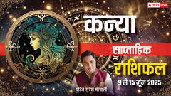 कन्या साप्ताहिक राशिफल, आप अपनी योग्यता के बल से मनवाएंगे अपना लोहा