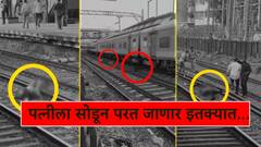 पत्नीला सोडायला स्टेशनवर आला, बाहेर पडताना किंकाळ्या घुमल्या; रेल्वे ट्रॅकच्या दिशेने धावत जाताच दिसलं भयानक दृश्य