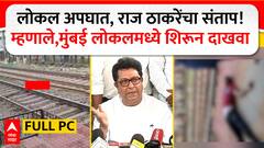 Raj Thackeray Full PC : लोकल अपघात, राज ठाकरे यांचा संताप म्हणाले, मुंबई लोकलमध्ये शिरून दाखवा