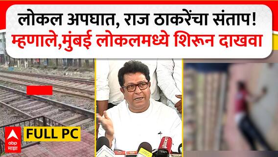 Raj Thackeray Full PC : लोकल अपघात, राज ठाकरे यांचा संताप म्हणाले, मुंबई लोकलमध्ये शिरून दाखवा