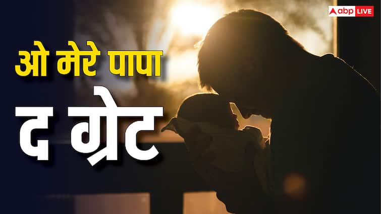 कैसे खास बनाएं पापा का यह दिन, जानें क्यों शुरू हुई इसे मनाने की रवायत?