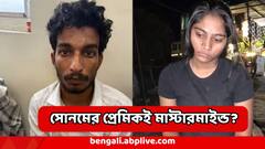হানিমুনে রাজা-খুনে মাস্টারমাইন্ড 'সোনমের প্রেমিক'ই? কে সে? কী তার পরিচয়?