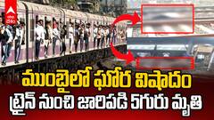 Thane Train Accident News | రైలు నుంచి జారిపడి చనిపోయిన ఐదుగురు ప్రయాణికులు | ABP Desam