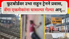 पुष्पक एक्स्प्रेस नव्हे, कसारा-सीएसएमटी लोकल ट्रेनमधून प्रवाशी खाली पडले, बॅगमुळे घटना, मोठी अपडेट समोर