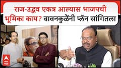 Chandrashekhar Bawankule : राज-उद्धव एकत्र आल्यास भाजपची भूमिका काय? बावनकुळेंनी प्लॅन सांगितला