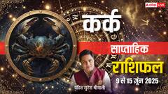 कर्क साप्ताहिक राशिफल, पद-प्रतिष्ठा और इनकम में होगी वृद्धि