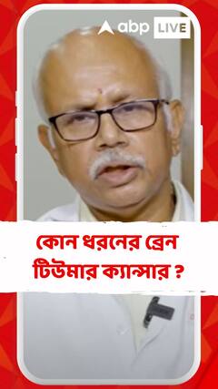 কোন ধরনের ব্রেন টিউমার ক্যান্সারের দিকে এগোয় ? শুনুন চিকিৎসকের থেকে
