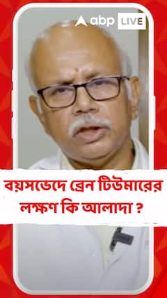 বয়সভেদে ব্রেন টিউমারের লক্ষণ কী ধরণের হতে পারে ? বিশেষজ্ঞের থেকে শুনুন
