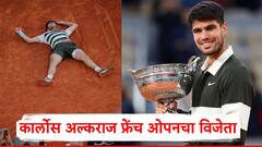 कार्लोस अल्कराज फ्रेंच ओपनचा विजेता; तब्बल साडेपाच तासाच्या संघर्षानंतर पाचव्यांदा ग्रँड स्लॅम जेतेपदावर मोहोर
