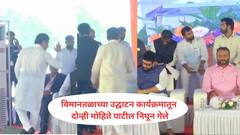 मोठी बातमी : विमानतळाच्या उद्घाटन कार्यक्रमातून दोन्ही मोहिते पाटील निघून गेले; सोलापुरात मोठ्या घडामोडी