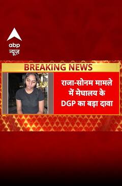 Sonam Raghuvanshi Found: Raja Raghuvanshi की हत्या का पुलिस ने किया खुलासा | ABP News
