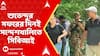 Sandeshkhali News:শুভেন্দুর সফরের দিনই সন্দেশখালিতে CBI, শাহজাহান নিয়ে মহিলা বিজেপি কর্মীর সঙ্গে কথা