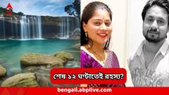 হানিমুনে নিখোঁজ নবদম্পতি কেন সেদিন গাইড নিতে চাননি? শেষে সঙ্গে থাকা, ওরা কারা? বাড়ছে রহস্য