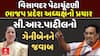 Visavadar by Election: વિસાવદરથી સી.આર.પાટીલે ગેનીબેનને આપ્યો જવાબ