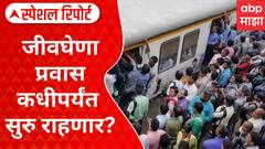 लोकांच्या जीवावर बेतणारा मुंबईच्या 'लाईफलाईन'चा प्रवास, 'लटकत्या' प्रवासामुळे चौघांचा जीव गेला