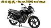 Best Bikes Under Rs 75,000: టీవీఎస్ స్పోర్ట్, బజాజ్ ప్లాటినా, హోండా షైన్ & హీరో HF డీలక్స్!