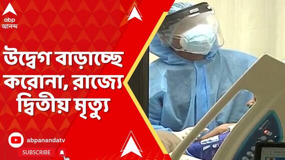 উদ্বেগ বাড়াচ্ছে করোনা, রাজ্যে দ্বিতীয় মৃত্যুর খবর বেলেঘাটা আইডিতে