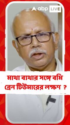 সাধারণ মাথা ব্যথার সঙ্গে বমি হলে ব্রেন টিউমারের লক্ষণ হতে পারে ?