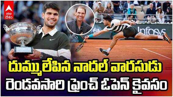 French Open 2025 | ఫ్రెంచ్ ఓపెన్ విజేత కార్లోస్ అల్కరాస్