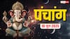ज्येष्ठ पूर्णिमा का दैनिक पंचांग, शुभ मुहूर्त और राहुकाल जानें
