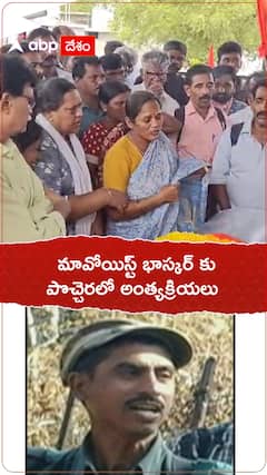 మావోయిస్ట్ భాస్కర్ కు పొచ్చెర్లలో అంత్యక్రియలు