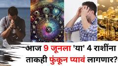 आज 9 जूनला 'या' 4 राशींना ताकही फुंकून प्यावं लागणार! संकटाचं वादळ घोंगावणार? सावध राहा, तुमची रास कोणती?