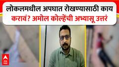 Amol Kolhe on Mumbai Local Accident : लोकलमधील अपघात रोखण्यासाठी काय करावं? कोल्हेंची अभ्यासू उत्तरं