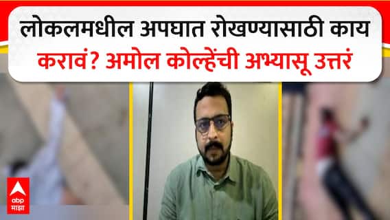 Amol Kolhe on Mumbai Local Accident : लोकलमधील अपघात रोखण्यासाठी काय करावं? कोल्हेंची अभ्यासू उत्तरं