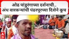 Hingoli Blind Varkari Dindi : ओढ पांडुरंगाच्या दर्शनाची..अंध वारकऱ्यांची पंढरपूरच्या दिशेने कूच