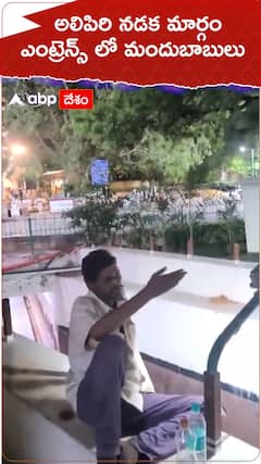 అలిపిరి నడక మార్గం ఎంట్రెన్స్ లో మందుబాబులు