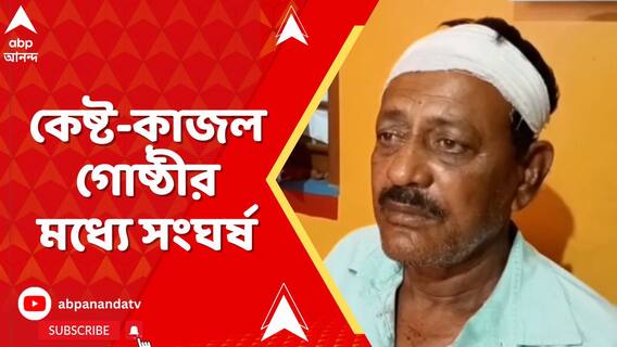 সিউড়িতে কেষ্ট-কাজল দ্বন্দ্ব প্রকাশ্যে