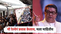 रेल्वेमंत्र्यांचा राजीनामा कशाला मागता, त्यापेक्षा त्यांनी जाऊन स्थिती बघावी; मुंबई लोकल दुर्घटनेवर राज ठाकरे संतापले