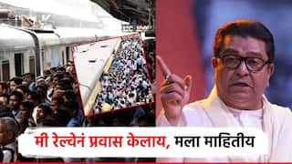 रेल्वेमंत्र्यांचा राजीनामा कशाला मागता, त्यापेक्षा त्यांनी जाऊन स्थिती बघावी; मुंबई लोकल दुर्घटनेवर राज ठाकरे संतापले