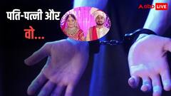 'पति, पत्नी और वो' के मामलों में मिल रही है मौत, जानें बॉयफ्रेंड को कितनी मिलेगी सजा?