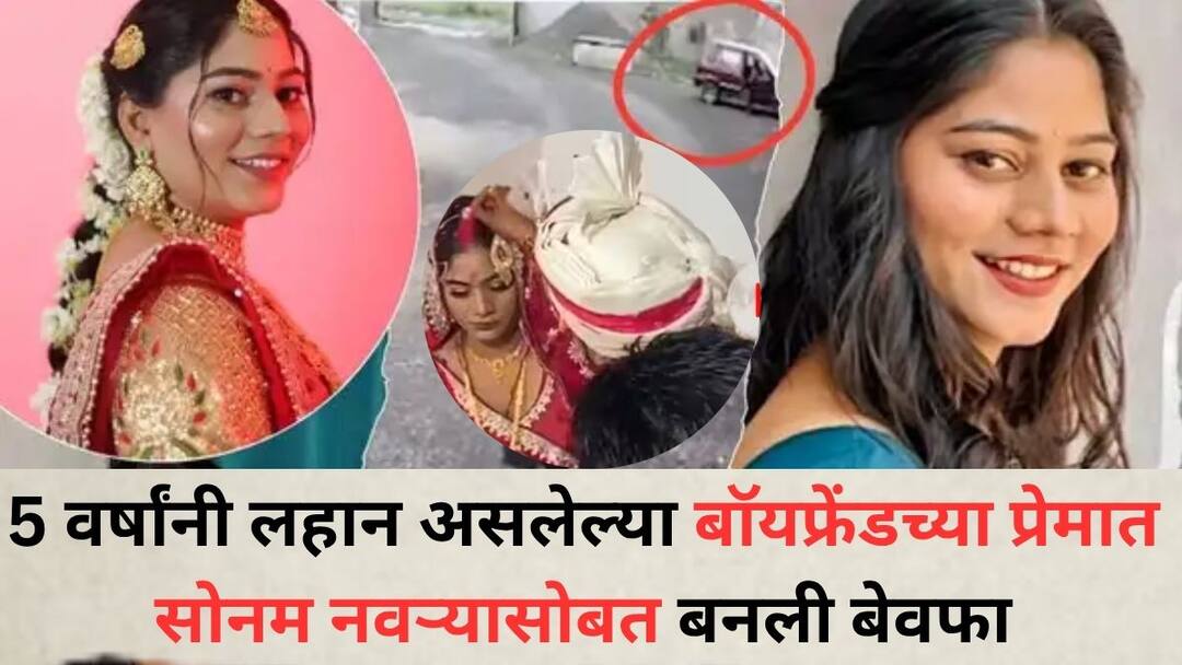 Indore Honeymoon Couple: 5 वर्षांनी लहान असलेल्या बॉयफ्रेंडच्या प्रेमात सोनम नवऱ्यासोबत बनली बेवफा; हनिमूनला गेल्यानंतर पतीला निर्घृणपणे संपवलं, हत्येमागील खरी कहाणी समोर आली Indore Honeymoon Couple sonam betraying husband for lover raj kushwaha real story behind husband raja kushwaha murder on honeymoon Indore Honeymoon Couple: 5 वर्षांनी लहान असलेल्या बॉयफ्रेंडच्या प्रेमात सोनम नवऱ्यासोबत बनली बेवफा; हनिमूनला गेल्यानंतर पतीला निर्घृणपणे संपवलं, हत्येमागील खरी कहाणी समोर आली