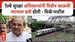 Radhakrishna Vikhepatil : रेल्वे सुरक्षा अधिकाऱ्यांनी विशेष काळजी घ्यायला हवी होती - विखे- पाटील