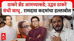 Ramdas Kadam Raj Uddhav Thackeray : उद्धव ठाकरे संधी साधू , ठाकरे बँड आमच्याकडे - रामदास कदम