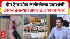 Mumbai Railway Accident News : दोन ट्रेनमधील लटकेलेल्या प्रवाशांची टक्कर झाल्याने अपघात