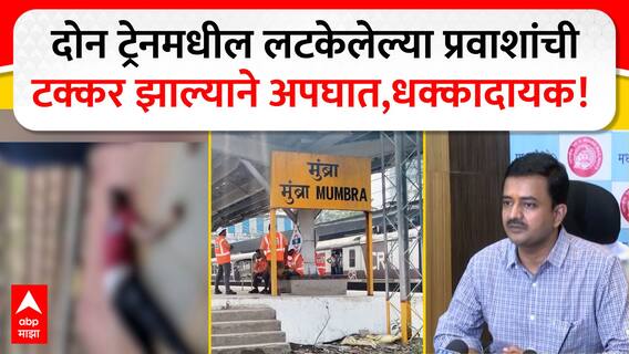 Mumbai Railway Accident News : दोन ट्रेनमधील लटकेलेल्या प्रवाशांची टक्कर झाल्याने अपघात
