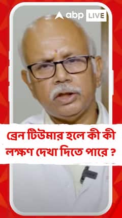 ব্রেন টিউমার হলে কী কী লক্ষণ দেখা দিতে পারে ? কী বলছেন বিশেষজ্ঞ ?