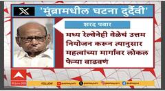 Sharad Pawar On Mumbra Railway Accident : अपघात घडल्यानंतर प्रवाशांवरच त्यांच्या मृत्यूचं खापर फोडून चालणार नाही- शरद पवार